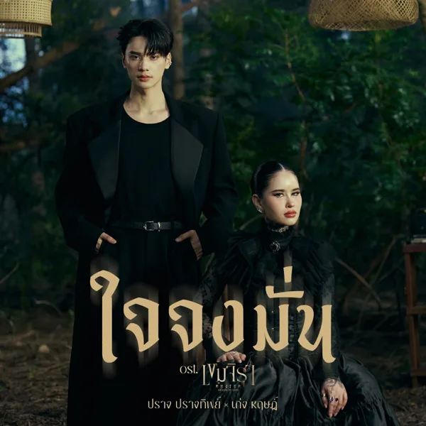 Cover art for ใจจงมั่น Ost.เขมจิราต้องรอด — ปราง ปรางทิพย์ & KENG HARIT