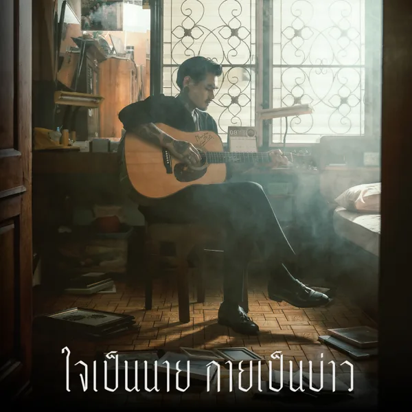Cover art for ใจเป็นนาย กายเป็นบ่าว — Lek Ratchamet