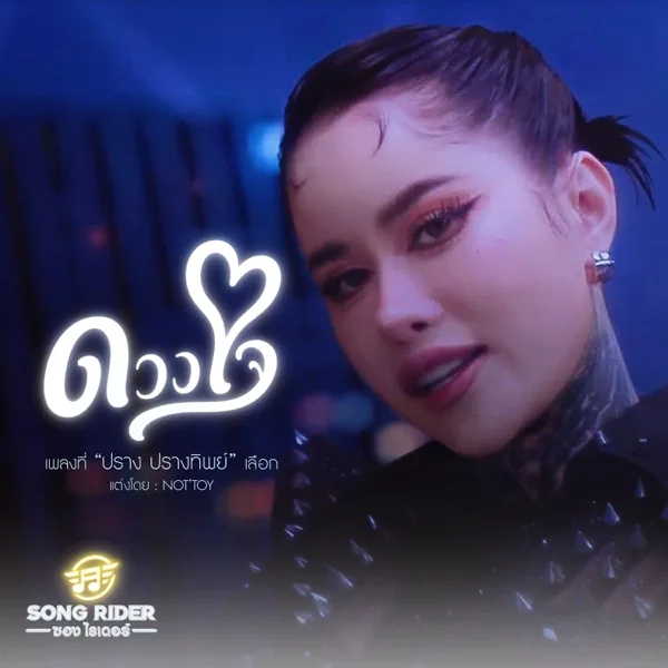 Cover art for ดวงใจ — ปราง ปรางทิพย์