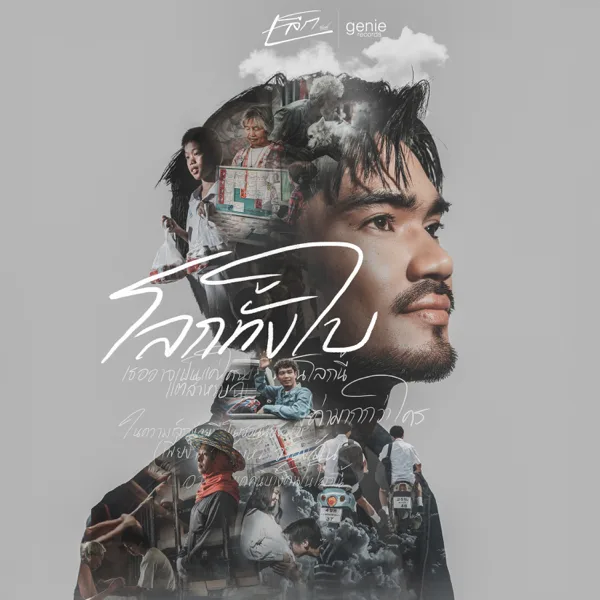 Cover art for โลกทั้งใบ — Lek Ratchamet
