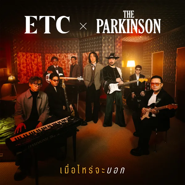 Cover art for เมื่อไหร่จะบอก — Etc. & The Parkinson