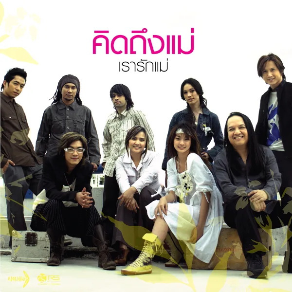 Cover art for เรารักแม่ — ศิลปินเรารักแม่