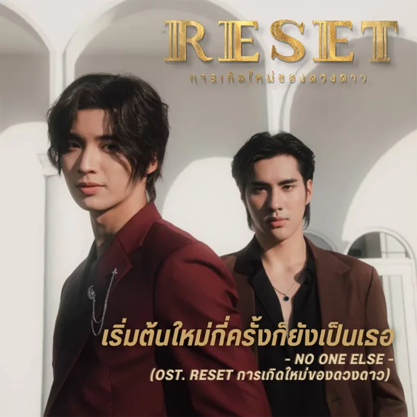Cover art for เริ่มต้นใหม่กี่ครั้งก็ยังเป็นเธอ (From "Reset การเกิดใหม่ของดวงดาว") — No One Else