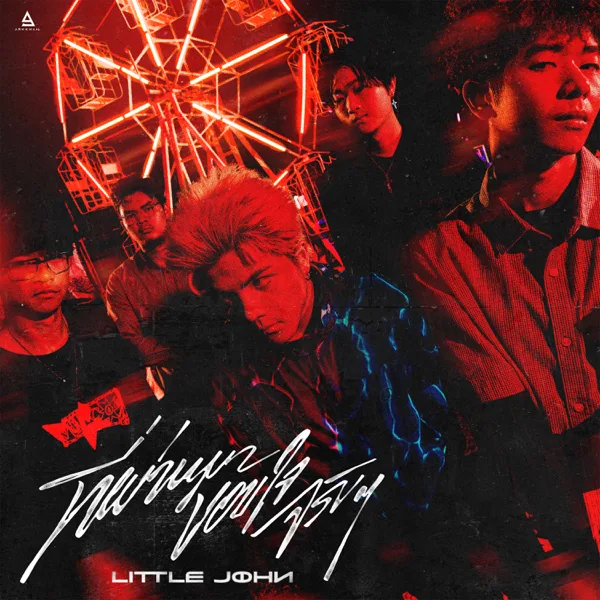 Cover art for ที่ผ่านมาขอบใจจริงๆ — LITTLE JOHN