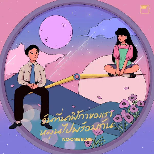 Cover art for วันที่นาฬิกาของเราหมุนไปพร้อมกัน — No One Else