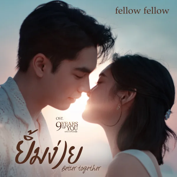 Cover art for ยิ้มง่าย (Better Together) [เพลงจากซีรีส์ "9 Years of you แต่ละปีที่มีเธอ"] — fellow fellow