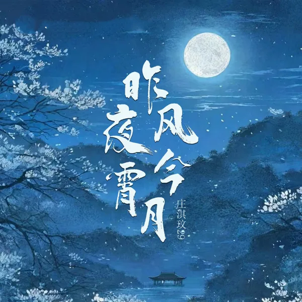 Cover art for 昨夜风今宵月 — 庄淇玟29